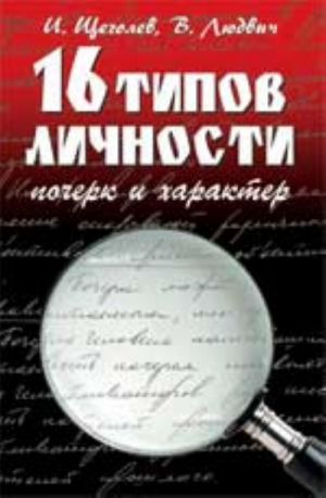 16 tipov lichnosti: pocherk i kharakter. - Izd. 2-e