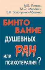 Bintovanie dushevnykh ran ili psikhoterapija?. - 11-e izd.