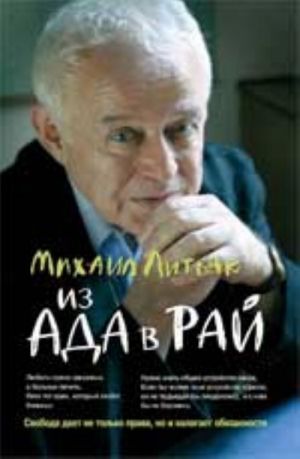 Из Ада в Рай: избранные лекции по психотерапии. - Изд. 14-е