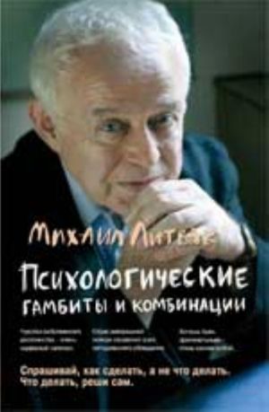 Psikhologicheskie gambity i kombinatsii: praktikum po psikhologicheskomu ajkido. - Izd. 8-e