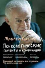 Psikhologicheskie gambity i kombinatsii: praktikum po psikhologicheskomu ajkido. - Izd. 9-e