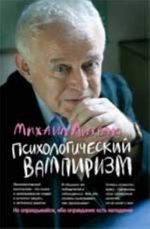 Psikhologicheskij vampirizm: ucheb.posobie po konfliktologii. - Izd. 26-e