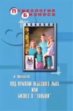 Под крылом Небесного Льва, или бизнес в "Тяньши". - Изд. 7-е, стер.