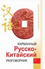 Карманный русско-китайский разговорник. - Изд. 4-е