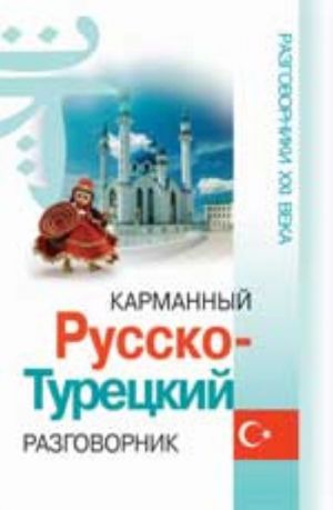 Карманный русско-турецкий разговорник