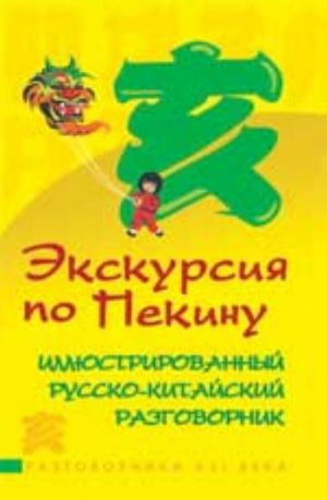 Ekskursija po Pekinu: illjustrirovannyj russko-kitajskij razgovornik