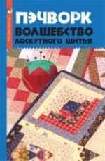 Пэчворк: волшебство лоскутного шитья