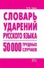 Словарь ударений русского языка: 50 000 трудных случаев