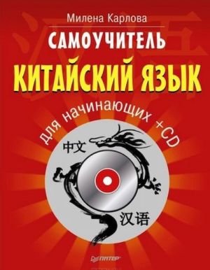 Самоучитель. Китайский язык для начинающих (+ CD)