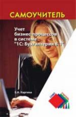 Uchet biznes-protsessov v sisteme "1S: Bukhgalterija 8.1": uchebno-praktich.posobie