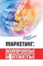 Маркетинг: вопросы и ответы