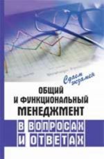 Общий и функциональный менеджмент в вопросах и ответах