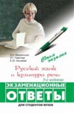 Russkij jazyk i kultura rechi: ekzamenatsionnye otvety. - Izd. 5-e