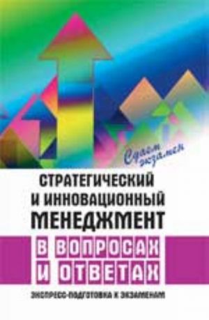 Стратегический и инновационный менеджмент в вопросах и ответах: экспресс-подготовка к экзаменам