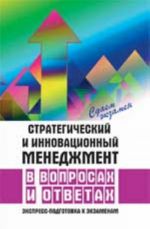 Стратегический и инновационный менеджмент в вопросах и ответах: экспресс-подготовка к экзаменам