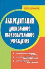 Akkreditatsija DOU: podgotovitelnyj period, obrazovatelnaja programma DOU, normativnye dokumenty