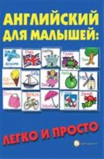 Английский для малышей: легко и просто. - Изд. 3-е, стер.