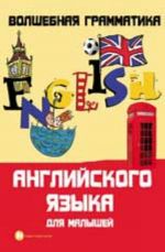 Волшебная грамматика английского языка для малышей. - Изд. 2-е