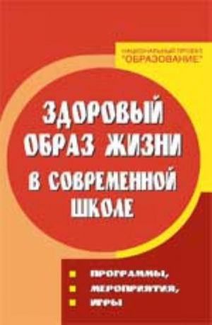 Zdorovyj obraz zhizni v sovremennoj shkole: programmy, meroprijatija, igry. - Izd. 4-e, pererab.