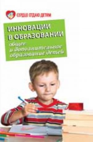 Innovatsii v obrazovanii: obschee i dopolnitelnoe obrazovanie detej: uchebno-metod. posobie