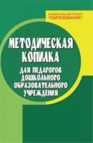 Metodicheskaja kopilka dlja pedagogov doshkolnogo obrazovatelnogo uchrezhdenija. - Izd. 3-e, pererab. i dop.