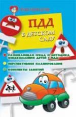 PDD v detskom sadu: razvivajuschaja sreda i metodika po oznakomleniju detej s PDD, perspektiv. planirovanie, konspekty zanjatij