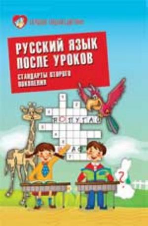 Russkij jazyk posle urokov: standarty vtorogo pokolenija