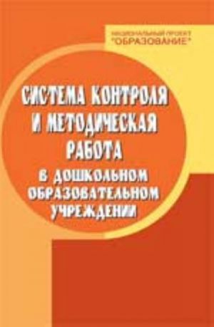 Sistema kontrolja i metodicheskaja rabota v doshkolnom obrazovatelnom uchrezhdenii. - Izd. 5-e