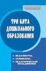 Tri kita doshkolnogo obrazovanija: pedsovety, seminary, metodicheskie obedinenija. - Izd. 4-e