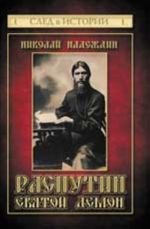 Rasputin: svjatoj demon