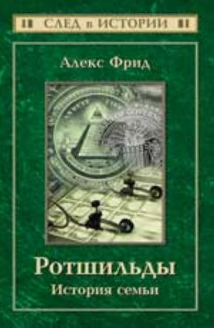 Ротшильды: история семьи. - Изд. 2-е