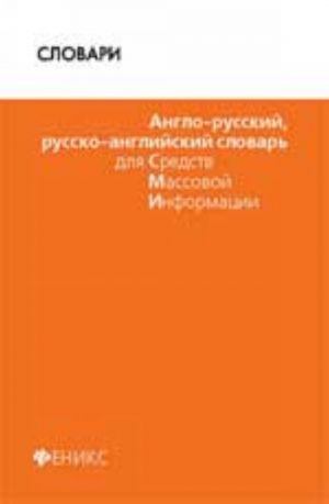 Anglo-russkij, russko-anglijskij slovar dlja SMI