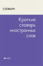 Краткий словарь иностранных слов