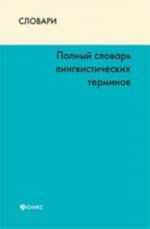 Полный словарь лингвистических терминов