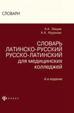 Slovar latinsko-russkij, russko-latinskij dlja meditsinskikh kolledzhej.