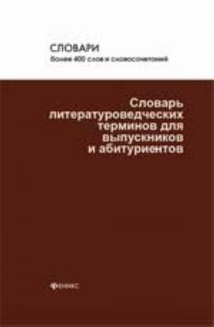 Slovar literaturovedcheskikh terminov dlja vypusknikov i abiturientov. - Izd. 3-e, dop. i pererab.