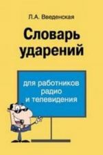 Slovar udarenij dlja rabotnikov radio i televidenija. - Izd. 5-e, dop. i pererab.