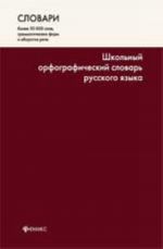 Школьный орфографический словарь русского языка. - Изд. 8-е