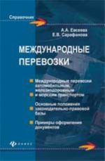 Международные перевозки: практическое пособие