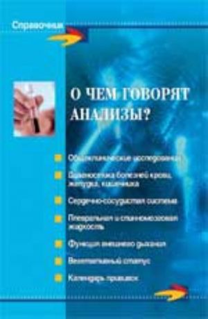 О чем говорят анализы?. - Изд. 15-е