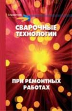 Сварочные технологии при ремонтных работах: справочник