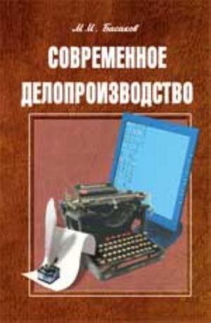 Sovremennoe deloproizvodstvo (dokumentatsionnoe obespechenie upravlenija): ucheb. posobie. - Izd. 3-e, ispr. i dop.