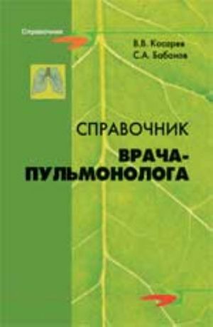 Справочник врача-пульмонолога