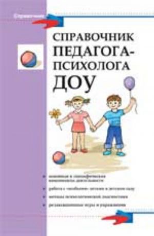 Spravochnik pedagoga-psikhologa DOU