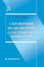 Справочник по педиатрии с сестринским процессом