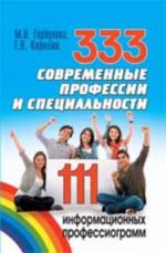 333 современные профессии и специальности: 111 информационных профессиограмм. - Изд. 2-е, доп. и перераб.