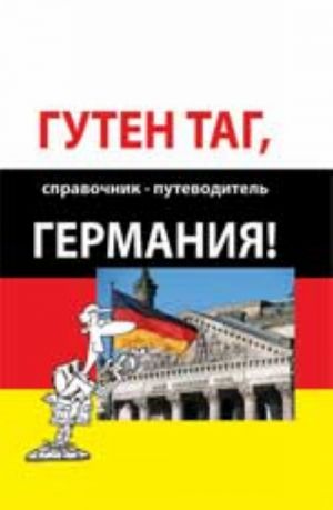 Guten tag, Germanija: spravochnik-putevoditel