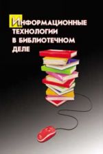 Информационные технологии в библиотечном деле