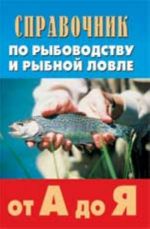 Справочник по рыбоводству и рыбной ловле от А до Я. - Изд. 2-е, доп. и испр.