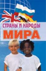 Страны и народы мира: энциклопедический справочник. - Изд. 5-е, доп. и перераб.